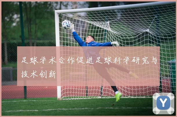 足球学术合作促进足球科学研究与技术创新