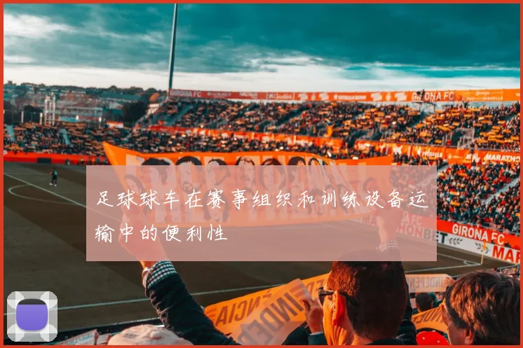 足球球车在赛事组织和训练设备运输中的便利性
